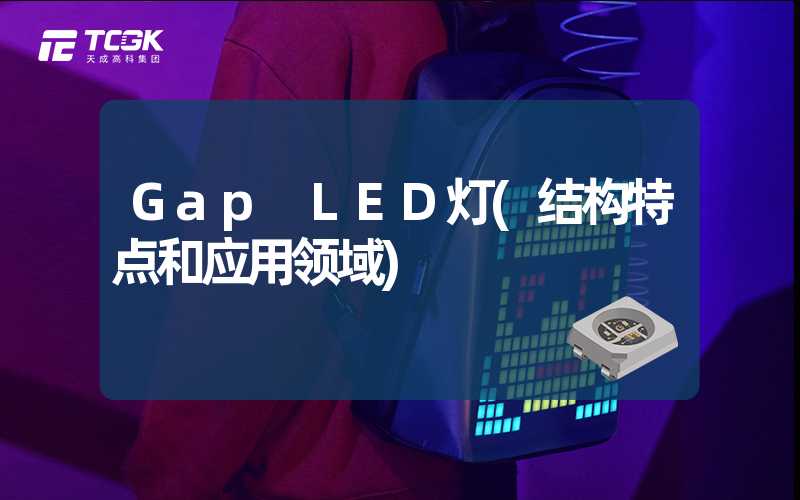 Gap LED灯(结构特点和应用领域)